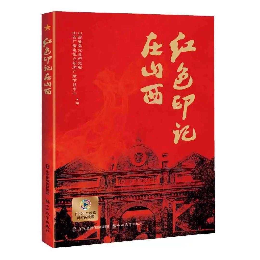 庆祝建党百年《红色印记在山西》新书发布会在太原举行_革命
