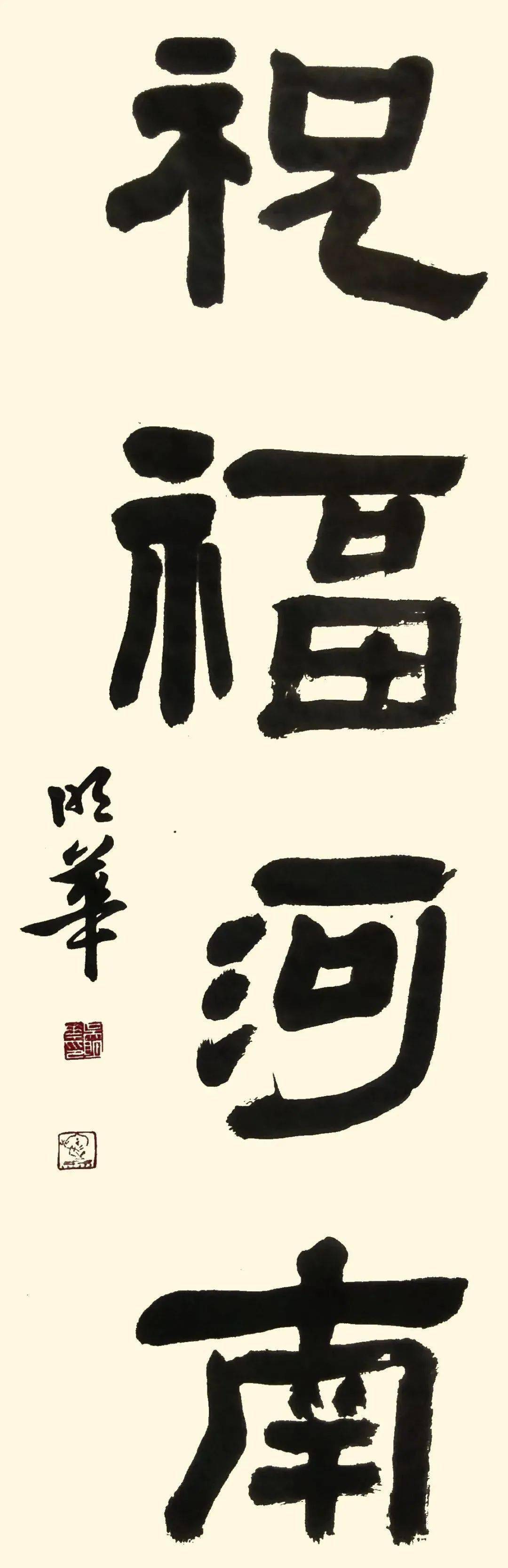 吴明华祝福河南刘海洋守望相助,河南加油.尹鹰洪灾无情,人间有爱.