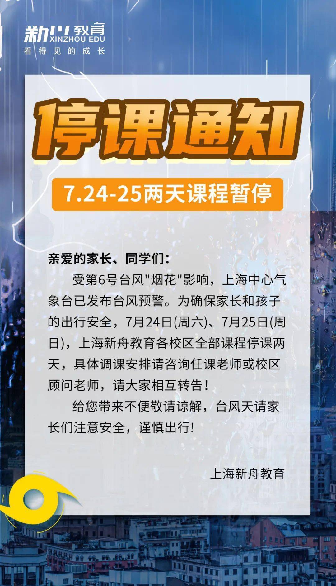 上海新舟教育本周六,周日(7.24-7.25)停课两天!