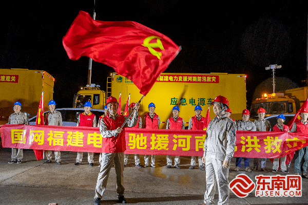 “豫”难而上！宁德多支志愿服务救援队伍跨越千里驰援河南_援豫