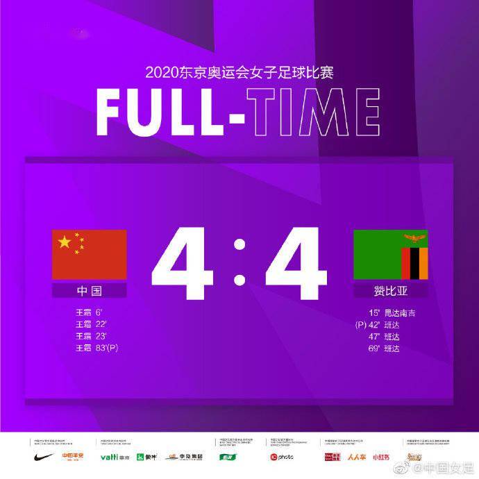 消息|中国女足4-4战平赞比亚女足
