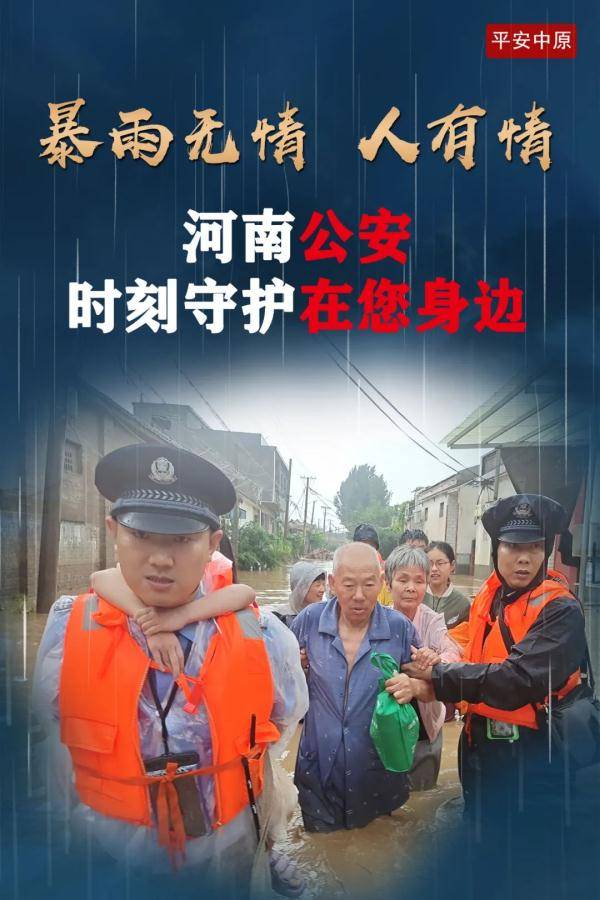祖国|暴雨中的河南公安力量 | 每一张照片，都让我泪崩！