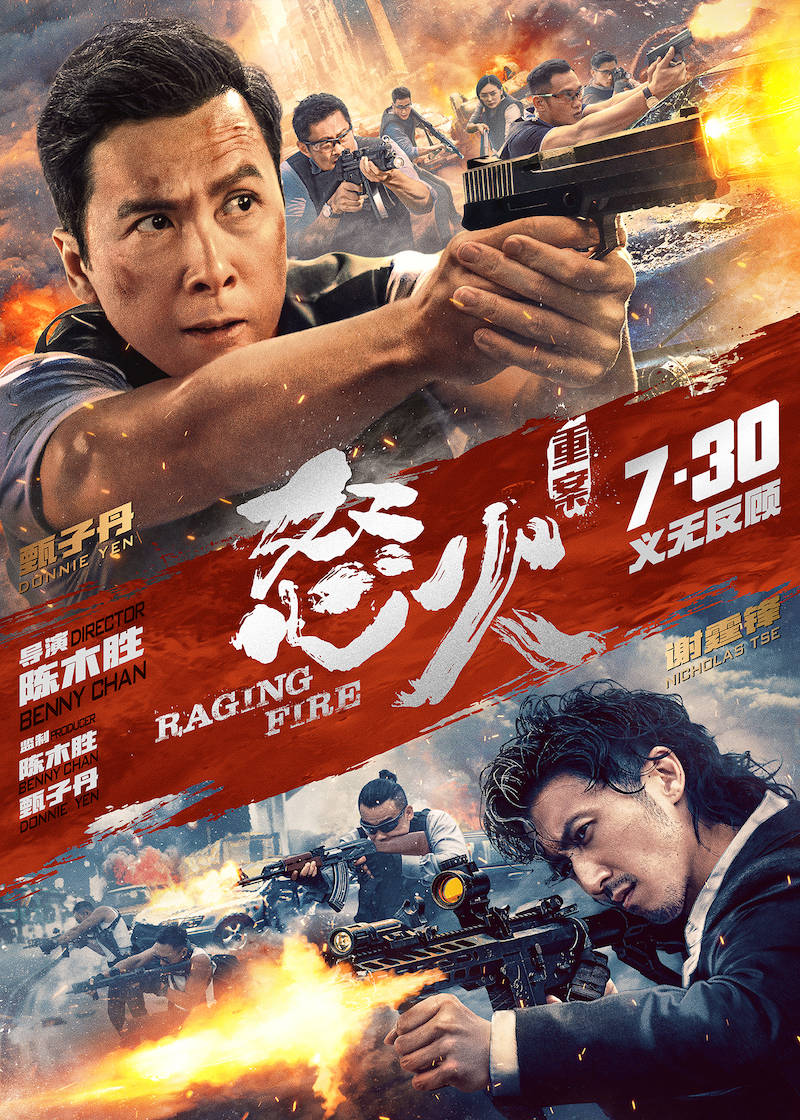 怒火 重案 7月30日上映 甄子丹谢霆锋上演搏命对决 动作