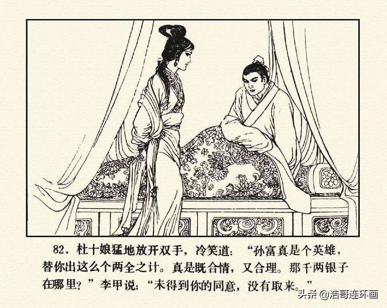 连环画杜十娘怒沉百宝箱