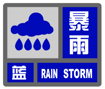 【为民服务】锡盟气象台发布暴雨蓝色预警信号