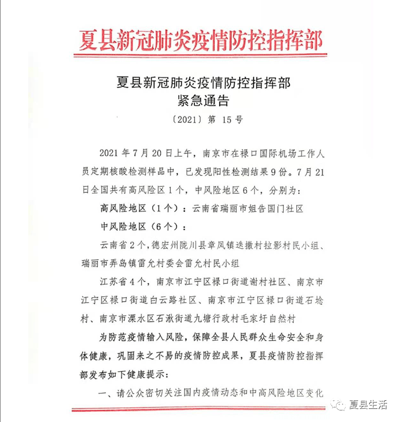 【夏县扩散】夏县新冠肺炎疫情防控指挥部发布重要通告