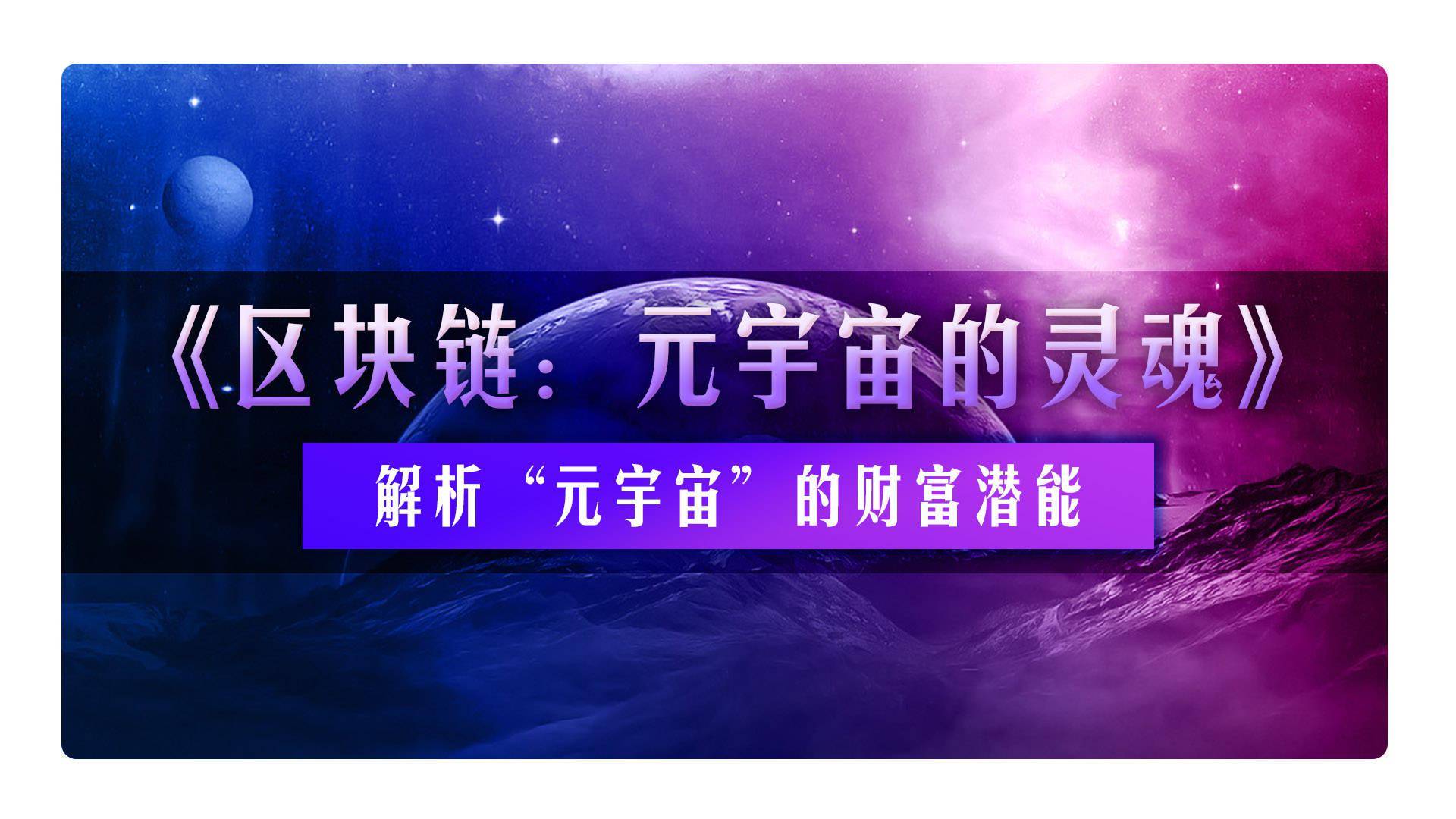 我为什么要写区块链元宇宙的灵魂