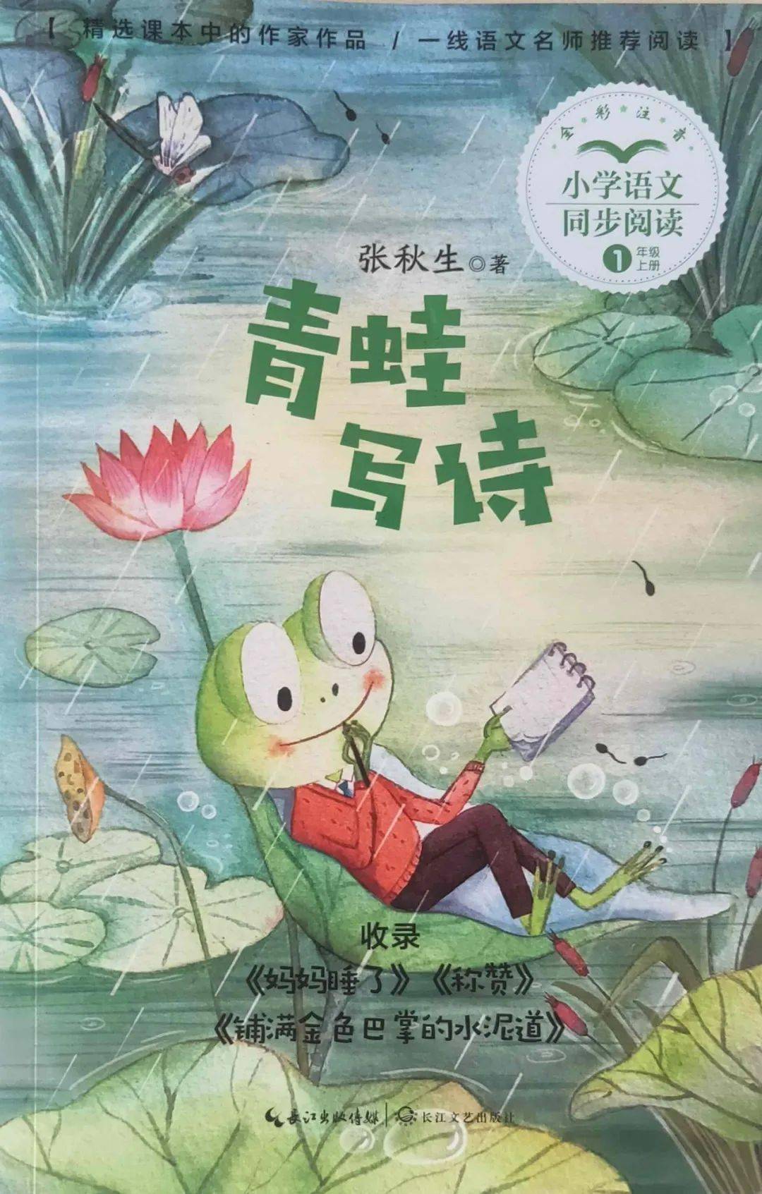 马虎明童心即诗丨长江文艺出版社青蛙写诗一年级上册导读