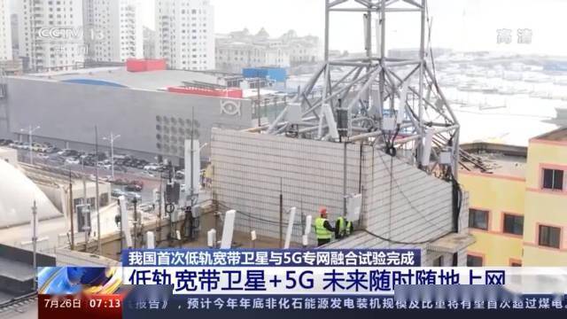 试验|国内首次完成低轨宽带通信卫星与5G专网融合试验