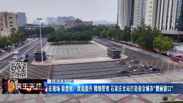 石家庄在行动在现场看变化改造提升精细管理石家庄北站打造省会城市