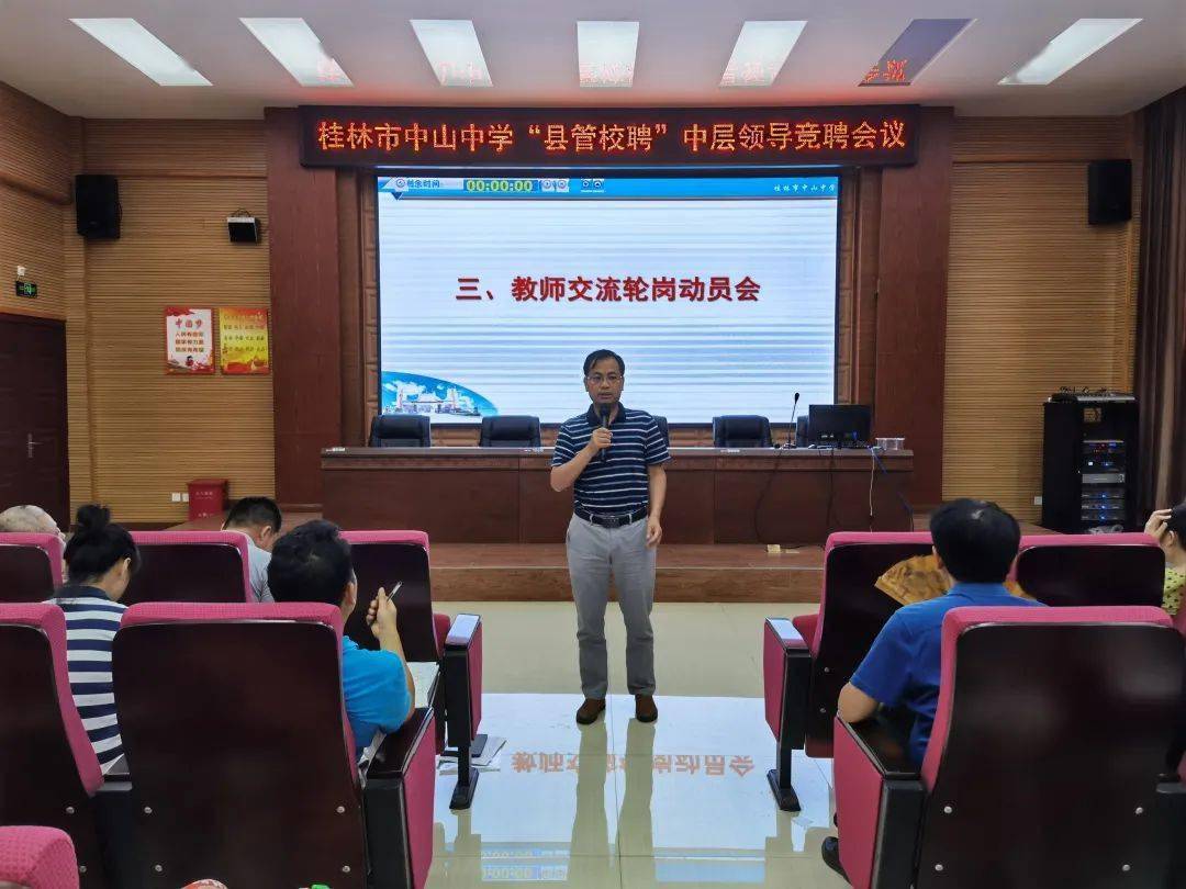桂林市中山中学召开实施县管校聘系列会议