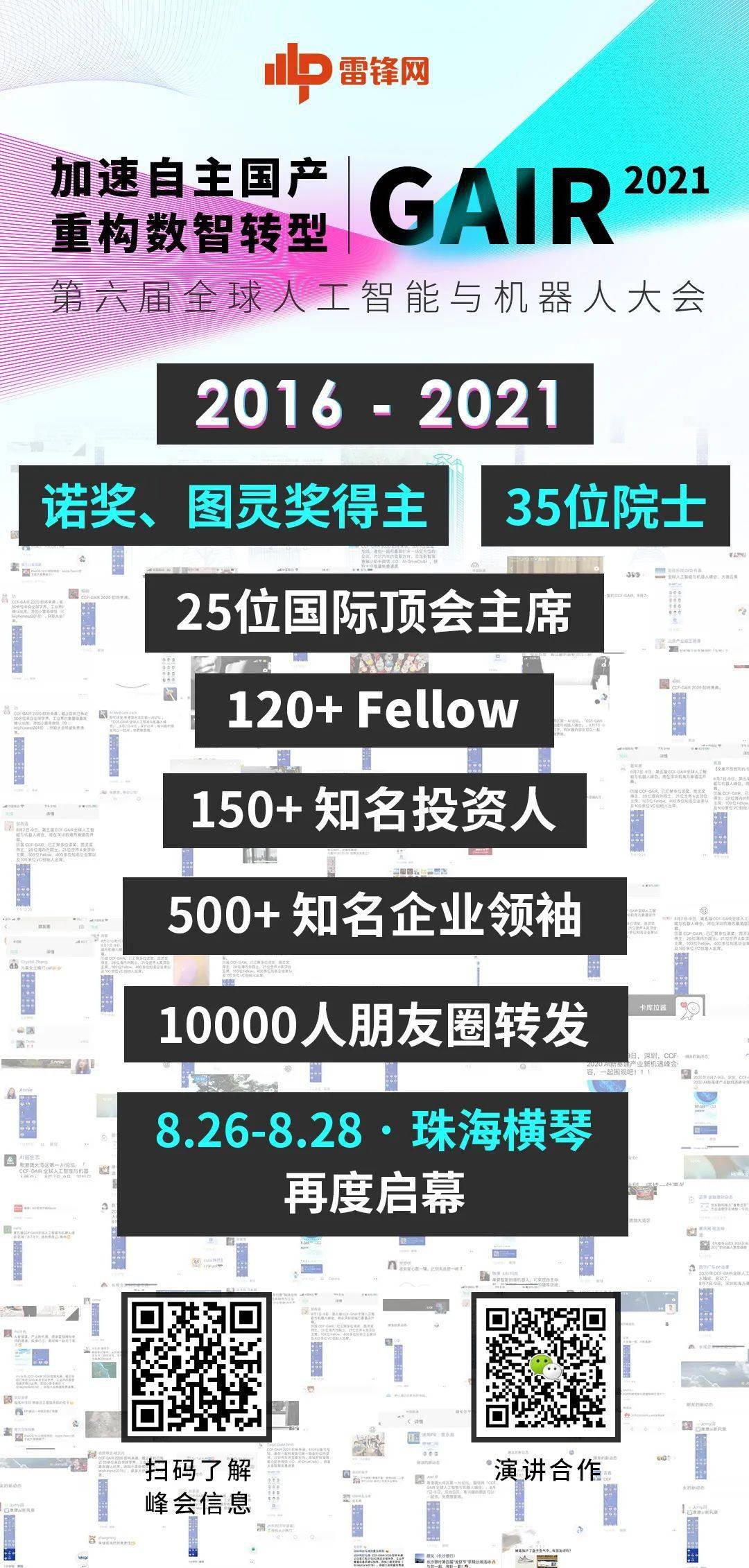 雷鋒網：人工智慧「產學研投」頂會 GAIR，8 月 26 日正式啟幕 科技 第3張