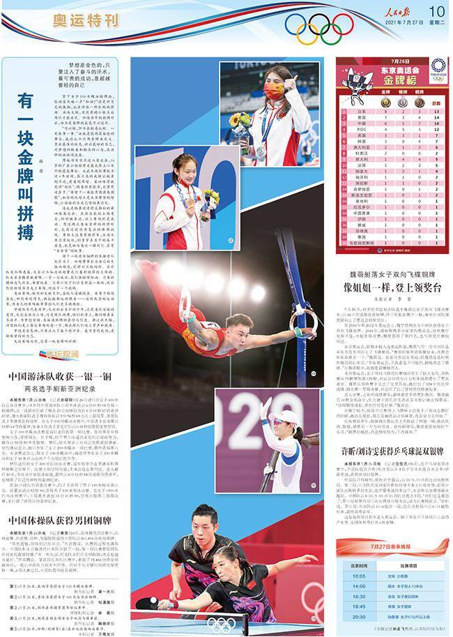 人民日报东京奥运会特刊7月27日
