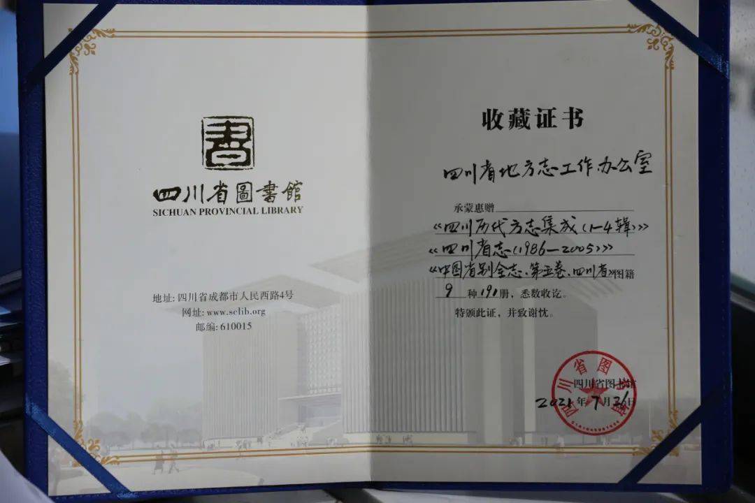 四川省图书馆向四川省地方志办回赠的收藏证书来源:四川省地方志工作