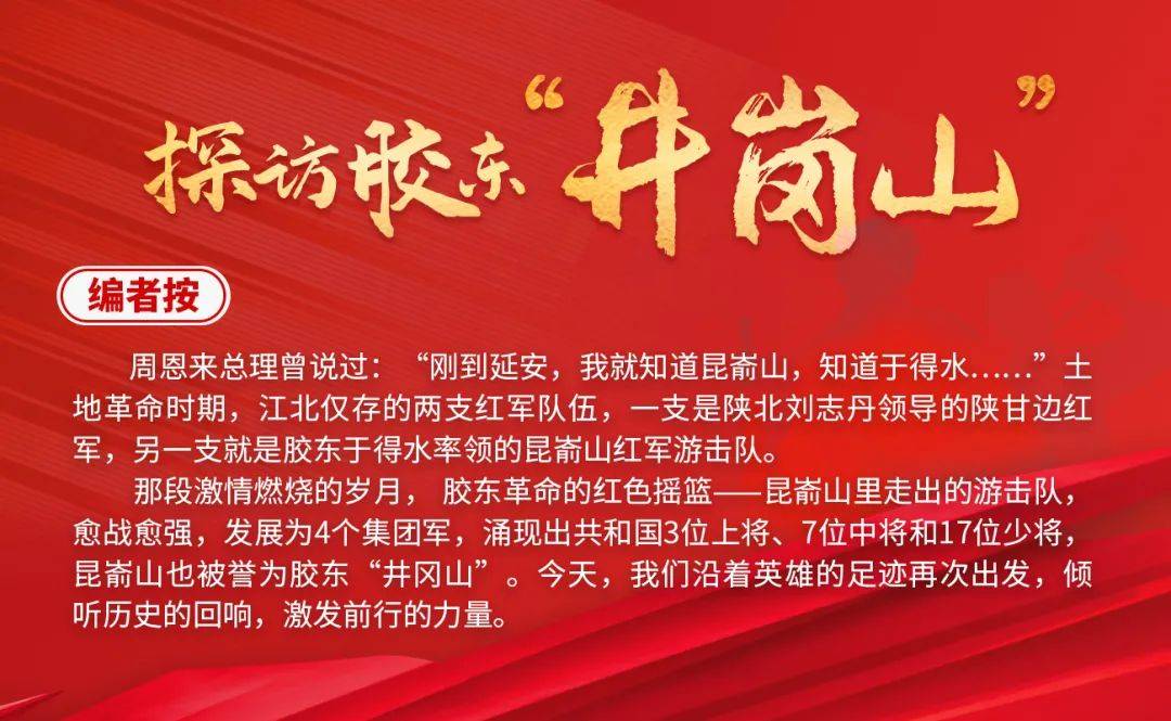 胶东井冈山上的英雄村