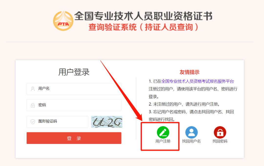 進入系統首頁2用戶註冊全國專業技術人員職業資格證書查詢驗證系統