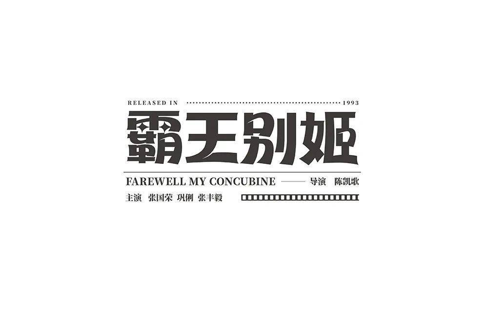 字体帮1979霸王别姬67明日命题67拿来吧你