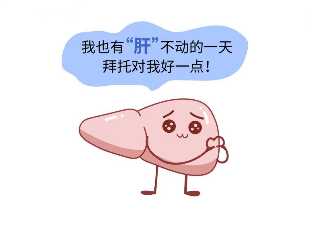 世界肝炎日 | 小心肝!是爱称也是提醒--远离肝炎,预防是关键