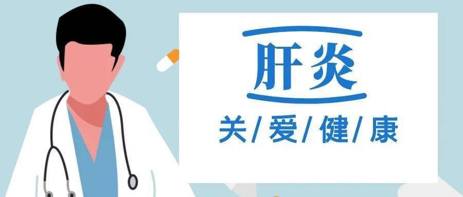 病毒|【人医话健康】科学预防肝炎