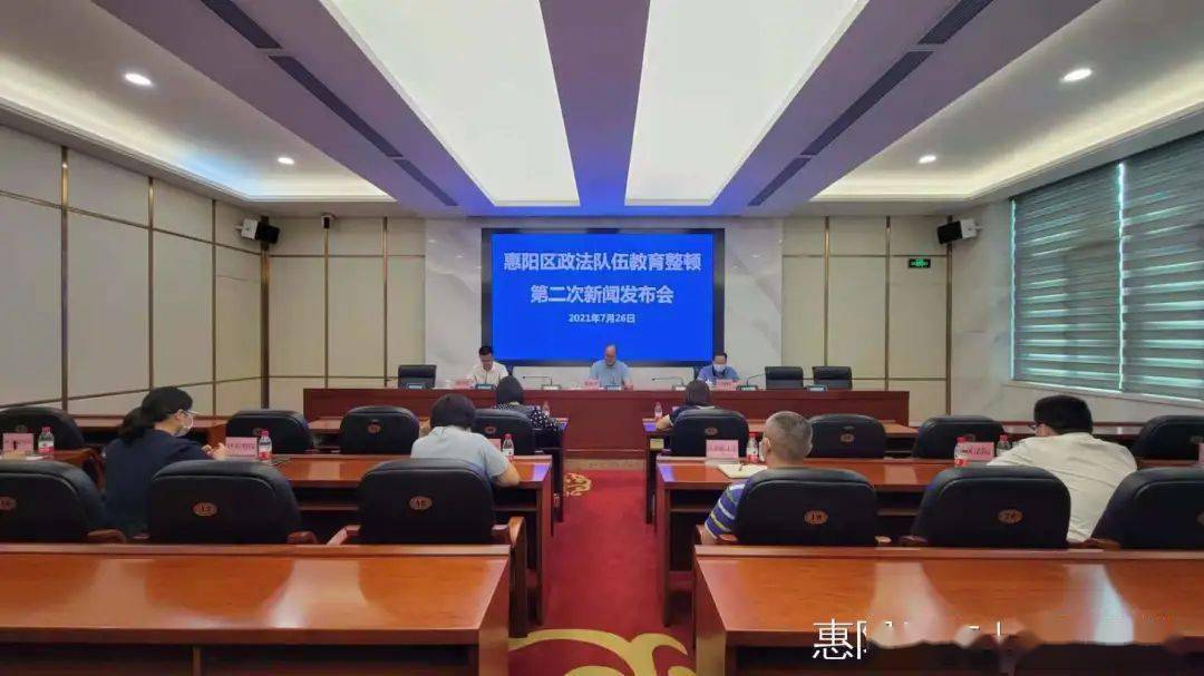 惠阳区召开政法队伍教育整顿第二次新闻发布会