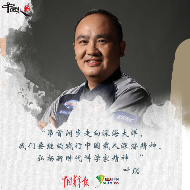 中国人的故事叶聪海底一万米的硬核荣耀