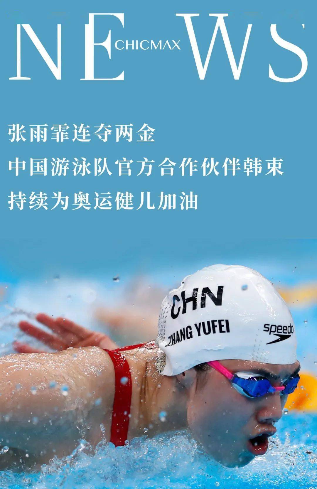 官方合作伙伴韩束,恭喜中国国家游泳队连夺两金,刷新纪录!