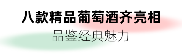 酒庄|醉享经典，意大利葡萄酒大师班带你领略别样意式风情！