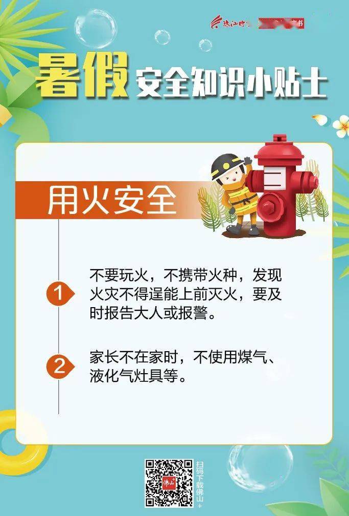 温馨提醒无论是寒暑假或是平日,家长都要留心孩子们的居家安全,做好