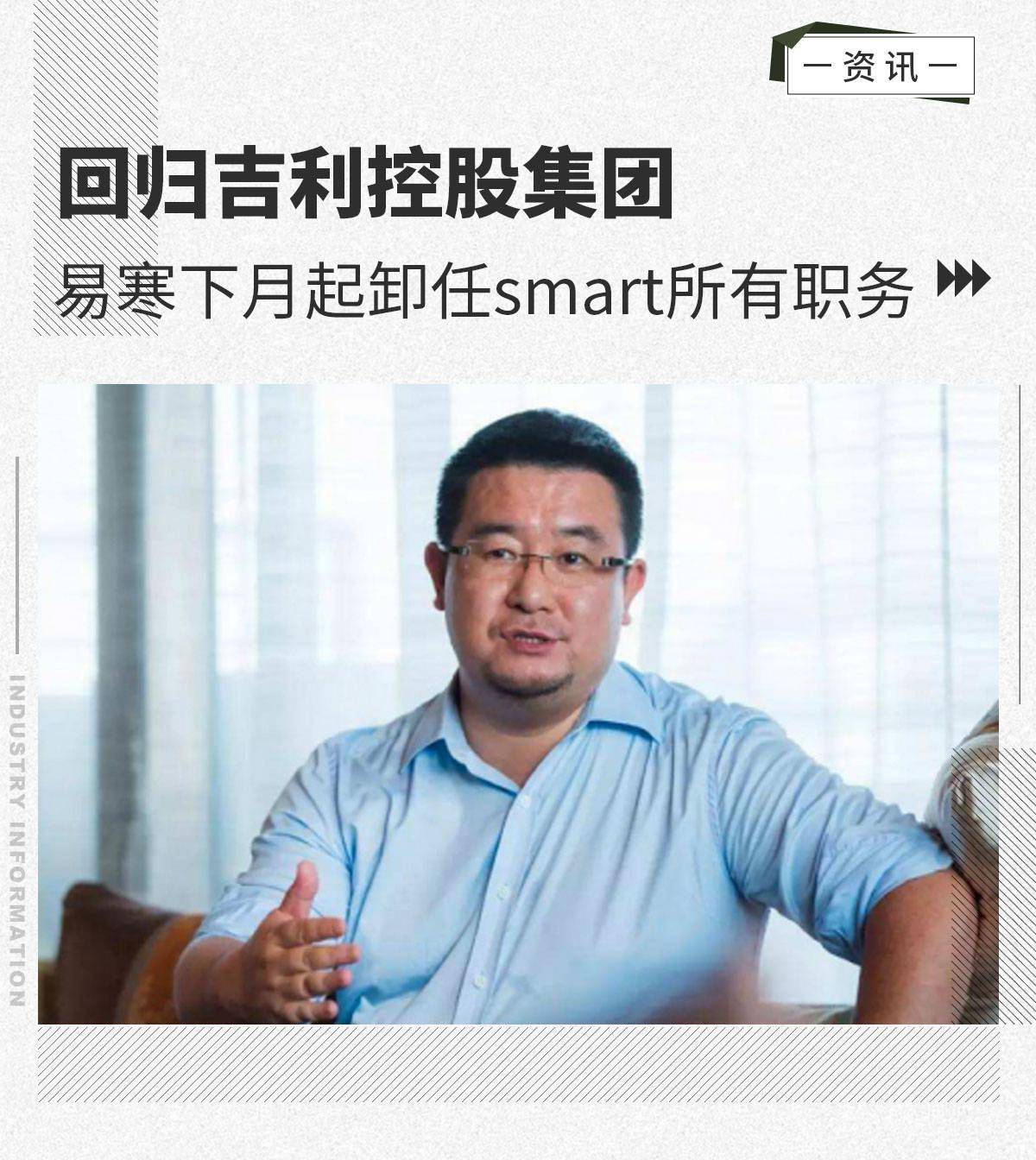 回归吉利控股集团易寒下月起卸任smart所有职务