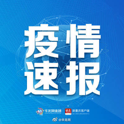 感染者|7月28日0—24时 重庆市本地无新增新冠肺炎确诊病例