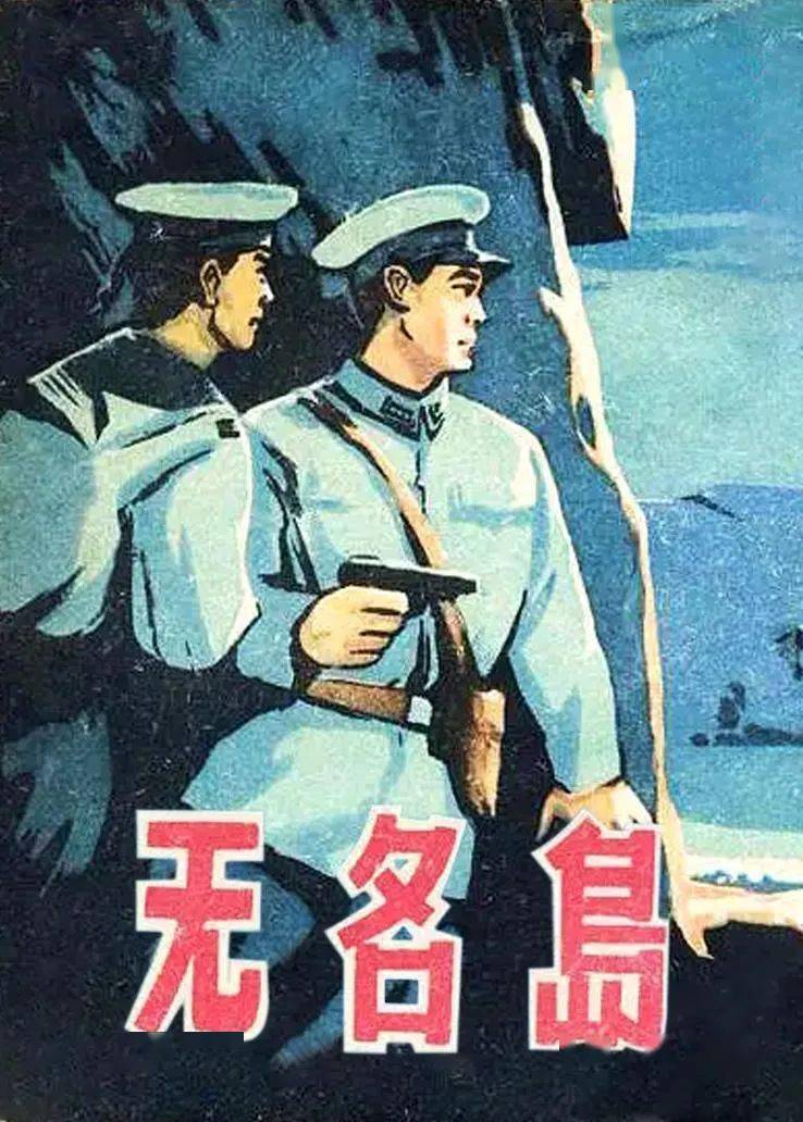 历史中最亮的色彩红色电影无名岛导读