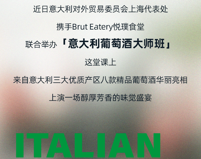 酒庄|醉享经典，意大利葡萄酒大师班带你领略别样意式风情！
