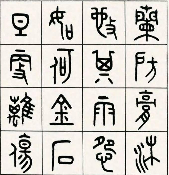篆书如何写出古雅烂漫味儿?_大篆
