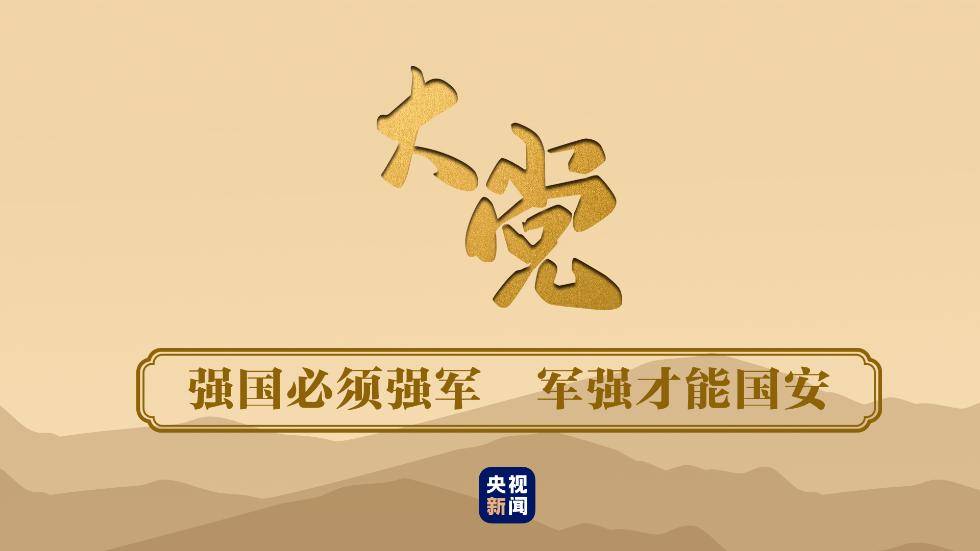 大党丨强国必须强军,军强才能国安