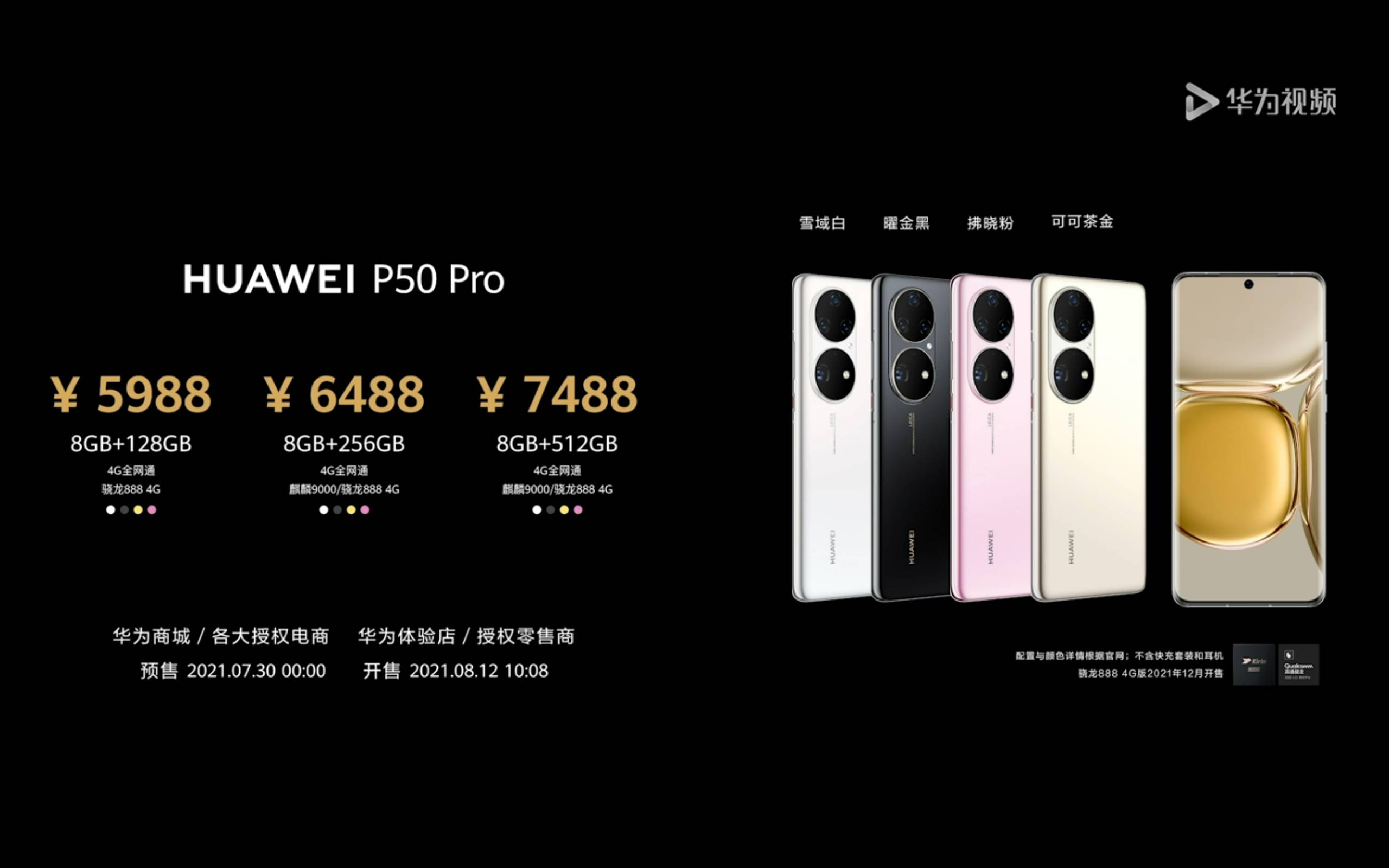 影像|华为P50系列发布：高通版仅支持4G，售价4488元起