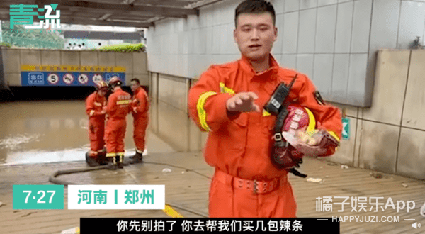 八卦爆料|他追他逃？河南暴雨过后民众送物资答谢消防员，这热情比火还盛