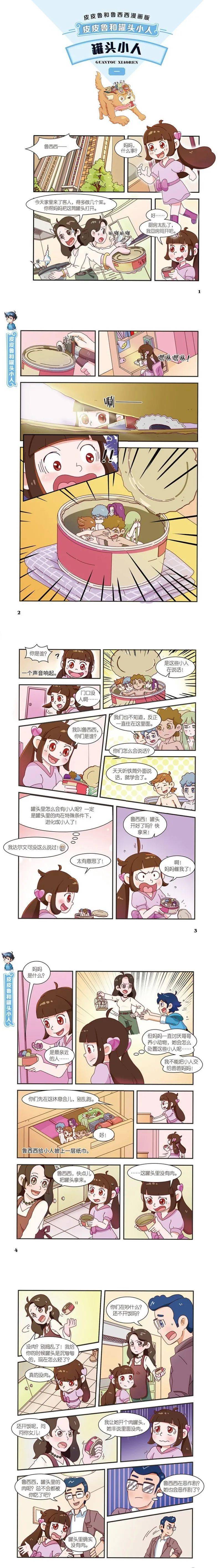 郑渊洁|福利丨时隔37年，漫画版皮皮鲁和鲁西西来了