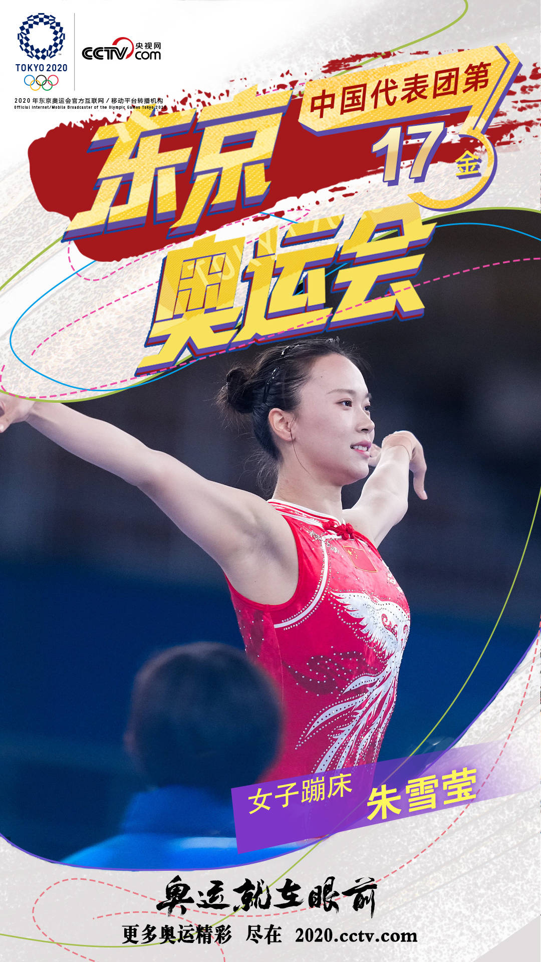 第17金!女子蹦床中国强势包揽金银牌 朱雪莹夺冠