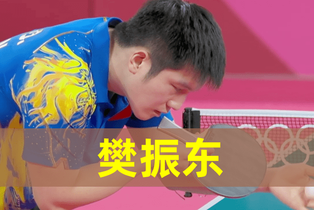 马龙永远的神奥运会首位卫冕冠军打着封闭针4比2胜樊振东