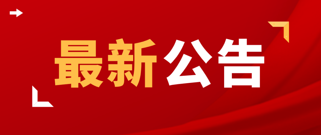 公告丨重慶周君記火鍋食品工業園 關於暫停接待團隊遊客通知