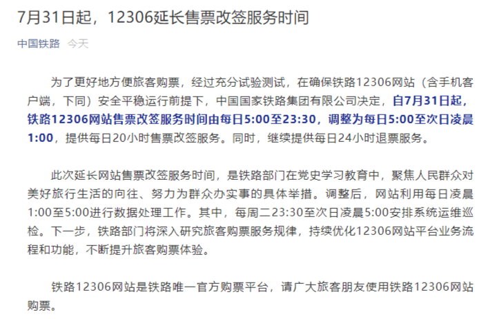 國鐵宣佈:7月31日起12306網站延長售票改簽服務時間