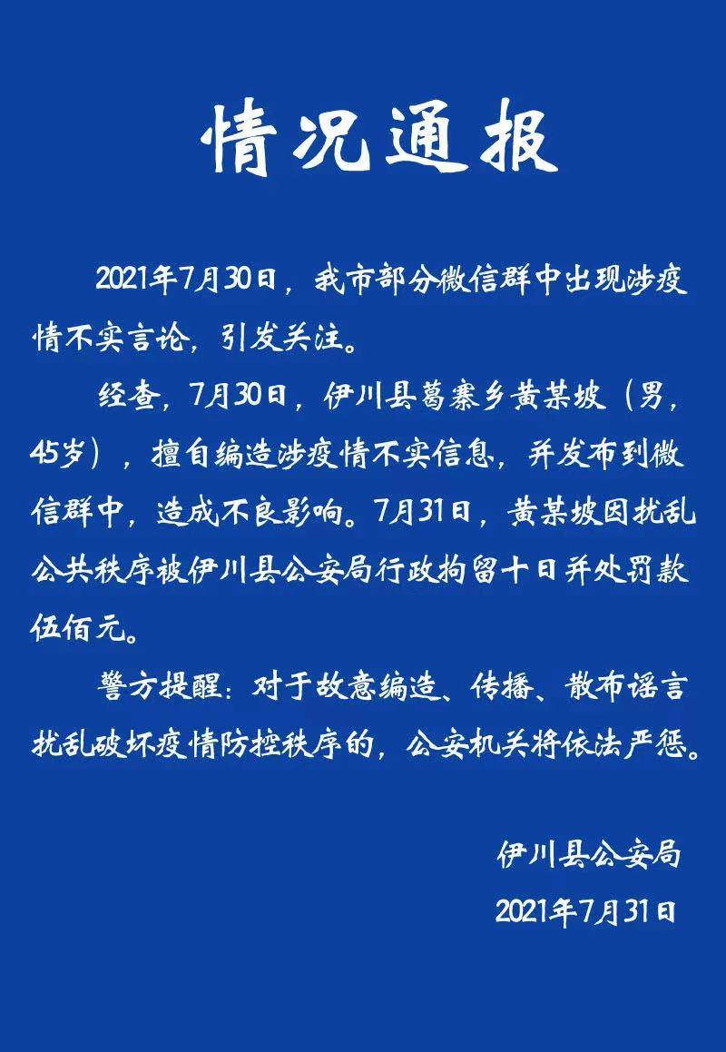 河南一网民编造疫情不实信息,被处行拘10日罚款500元