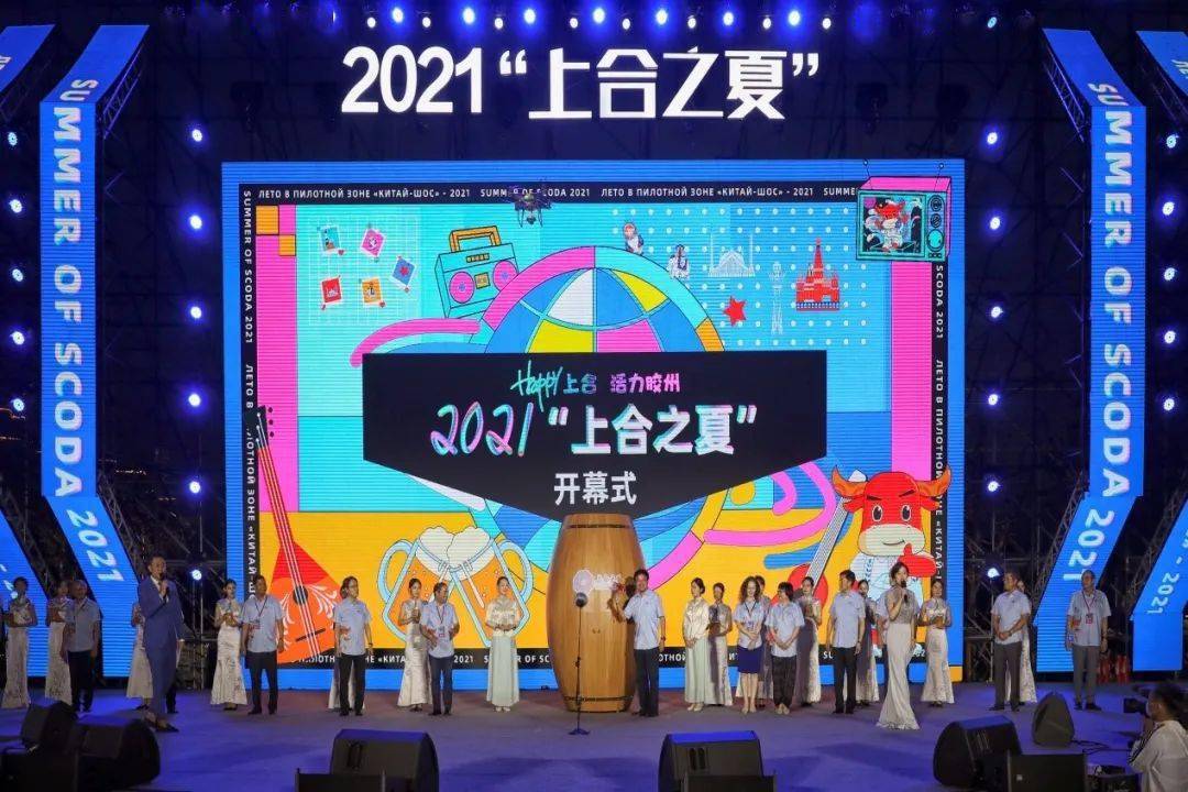 活力胶州happy上合2021上合之夏活动盛大启幕