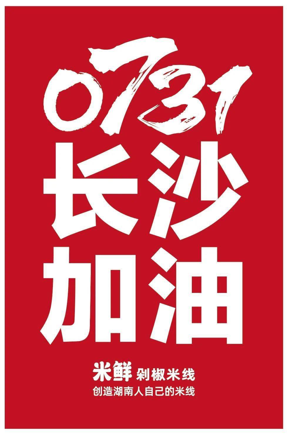 0731 ,长沙加油!_疫情