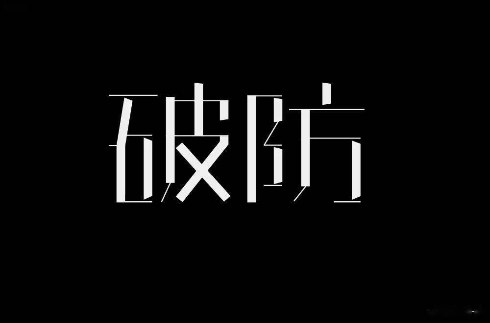 字体帮1983破防明日命题67中国速度
