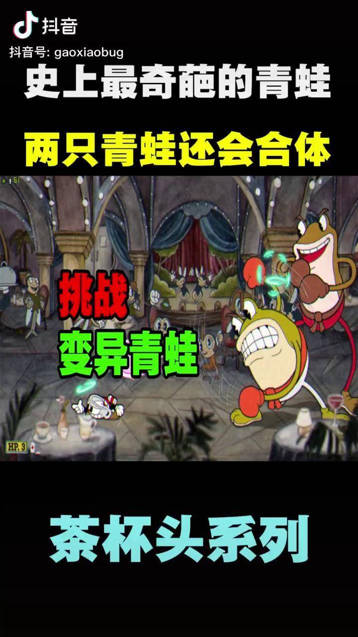 茶杯头04青蛙竟然会合体会变成什么样子呢游戏