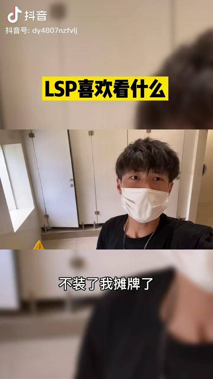 lsp喜欢看什么