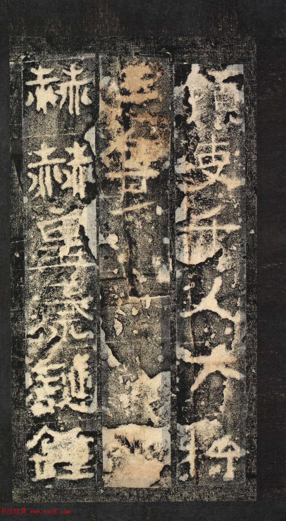 前秦隶书石刻《广武将军碑》