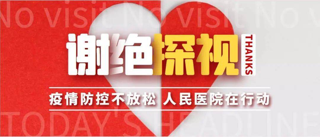 【济阳信息网】济阳人民医院关于继续全面禁止探视的公告