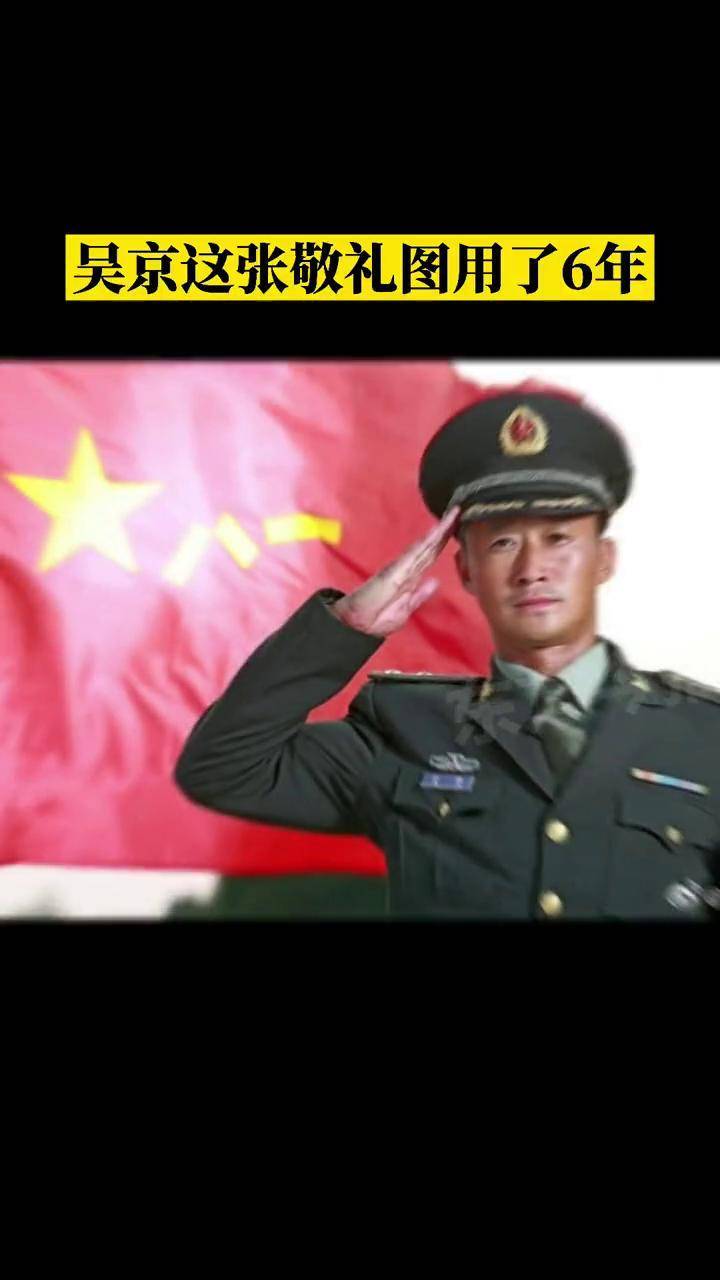 吴京这张敬礼图用了6年每年的八一吴京的这张图都不会缺席友友们预测